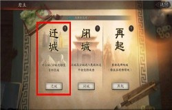 三国志战略版迁城操作流程 迁城条件介绍