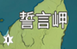 原神誓言岬风神瞳位置总汇 誓言岬风神瞳位置