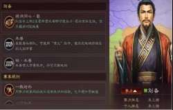 三国志战略版官渡之战刘备阵容 三国志战略版官渡之战蜀国阵容