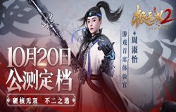 《极无双2》公测定档10月20日，周淑怡超“飒”赵云助阵！