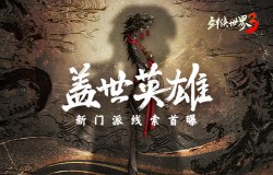 第九种兵器降临！《剑侠世界3》火系新门派悬念海报曝光