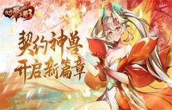 《放开那三国3》契约神兽开启新篇章