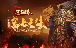 全新神兵九霄神龙棍上线，《王者之路》新地图第七大陆等你挑战！