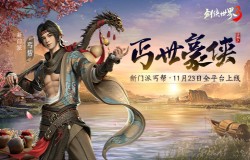 新门派丐帮！《剑侠世界3》年度资料片“丐世豪侠”11月23日上线