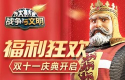 福利狂欢《战争与文明》双十一庆典开启