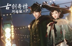 一年一度！《古剑奇谭网络版》薅羊毛时刻！龙亏节惊喜上线！