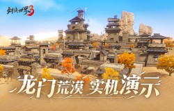 新龙门客栈！《剑侠世界3》资料片新地图“龙门荒漠”实机演示