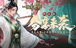 《一品官老爷》青天无贤X少年包青天Ⅱ！新皮肤联动系列上线！