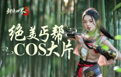 丐帮藏剑领衔！《剑侠世界3》绝美COS助阵11.23资料片