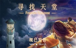 Steam 97%好评，《去月球》续作《寻找天堂》重制版现已发售