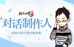 对话《剑侠世界3》制作人：新门派丐帮传承剑侠IP精髓