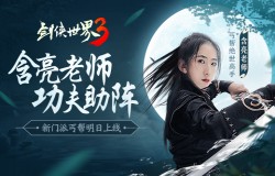 含亮老师功夫助阵！《剑侠世界3》新门派丐帮明日上线