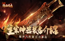 《热血合击》主宰神器装备介绍，集齐六件套出现特殊效果！