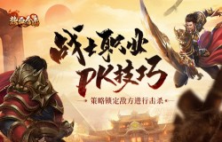 《热血合击》战士职业PK技巧！策略锁定敌方进行击杀！