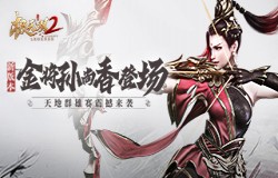 《极无双2》全新版本来袭，金将孙尚香飒爽登场！