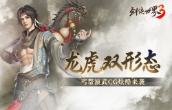 龙虎双形态！《剑侠世界3》丐帮演武CG炫酷来袭