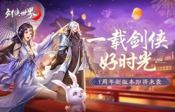 一载剑侠好时光《剑侠世界3》一周年庆典12月29日开启