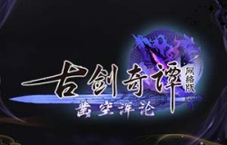 《古剑奇谭网络版》全新主题礼包【龙吟八荒】上架！