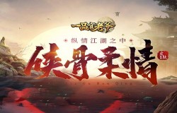 《一品官老爷》全新系列皮肤上线！侠骨柔情纵情江湖之中！