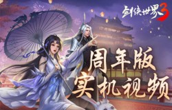 温酒论江湖！《剑侠世界3》29日周年版实机视频曝光