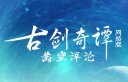 《古剑奇谭网络版》全新坐骑今日上架！