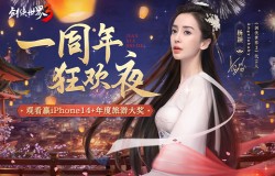 亿万剑侠的节日 《剑侠世界3》一周年盛典今夜实况直播