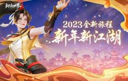 新年新江湖！《剑侠世界3》2023开启全新旅程