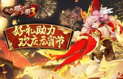 《放开那三国3》好礼助力 欢庆元宵节