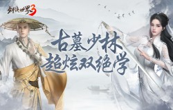 超炫双绝学！《剑侠世界3》新门派古墓少林技能曝光