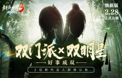 双明星助阵！西山居《剑侠世界3》代言人悬念海报公布