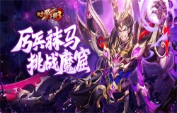 《放开那三国3》厉兵秣马 挑战魔窟