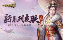 《一品官老爷》新系列皮肤【雪霰飞花】火热出场！