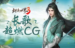 诗剑双绝！西山居《剑侠世界3》长歌门派新CG首发