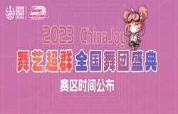 【官方公告】2023ChinaJoy舞艺超群-全国舞团盛典战火重燃，各赛区时间公布！