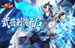 《放开那三国3》全新系统武将列传开启