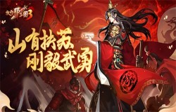 《放开那三国3》山有扶苏 刚毅武勇