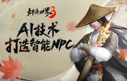 万变江湖！《剑侠世界3》智能AI技术植入NPC