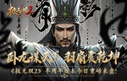 《极无双2》半周年新版本今日来袭！超燃“卧龙”CG谋定乾坤