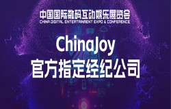 【官宣】3 家企业成为 2023 年第二十届 ChinaJoy 第二批指定经纪公司