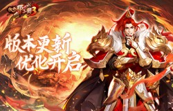 《放开那三国3》版本更新 优化开启