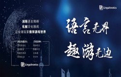 ChinaJoy BTOB 展区 Linguitronics 虚左以待