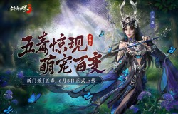 新门派五毒！《剑侠世界3》全新资料片“五毒惊现”6月8日上线