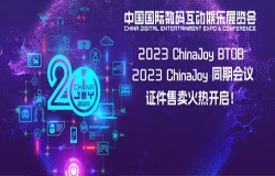 早鸟优惠开启！2023 ChinaJoy BTOB 及同期会议购证火爆！