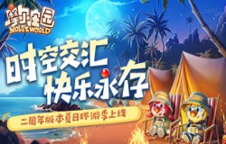 《摩尔庄园》手游二周年庆典快乐开启！夏日环游季版本上线