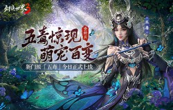 五毒教上线！《剑侠世界3》资料片“五毒惊现”今日公测