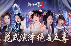 花式演绎绝美五毒！《剑侠世界3》五毒天团惊艳江湖