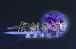 《古剑奇谭网络版》暑期资料片全新列传“归山月”！