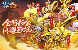 《放开那三国2》全新版本彩金武将携四大更新 提前爆料！