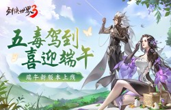 五毒驾到，共庆端阳！《剑侠世界3》端午新版本上线