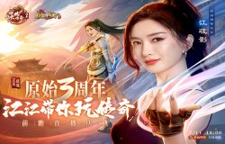 《原始传奇》三周年狂欢盛典开启，女神江疏影空降直播间！